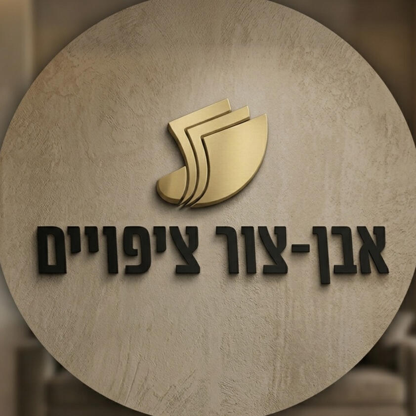 אבן-צור ציפויים מתמחה בפתרונות חיפוי אבן-צור ציפויים מתמחה בפתרונות חיפוי